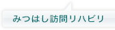 みつはし医院訪問リハビリ