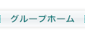 障がい者グループホームからし種