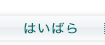 はいばらクリニック