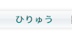 ひりゅうクリニック