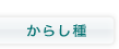 からし種診療所