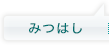 みつはし医院