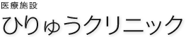 ひりゅうクリニック